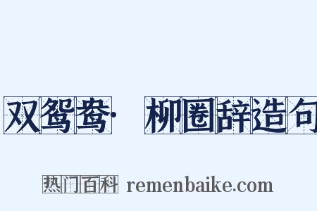 双鸳鸯·柳圈辞造句是什么意思的图片